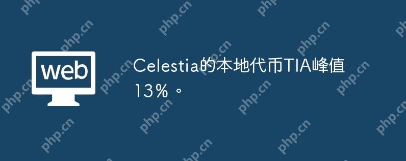 celestia的本地代币tia峰值13％。